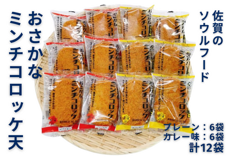 佐賀のソウルフード「おさかなコロッケ天」たっぷり12袋：B100-027
