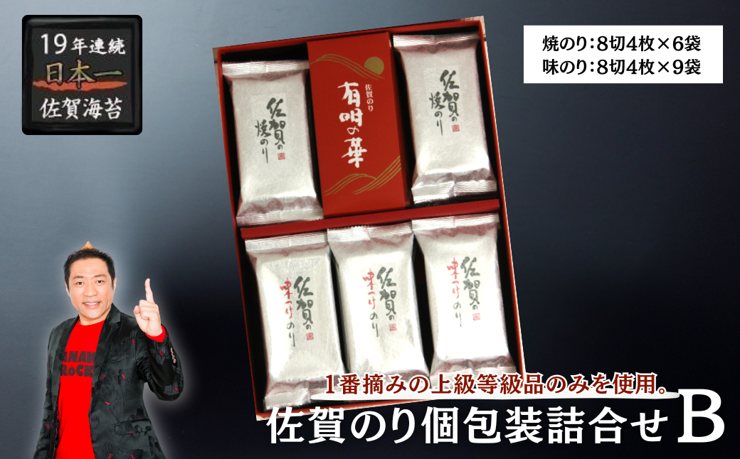 佐賀のり個包装詰合せB：B105-025