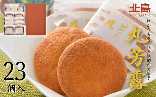 北島の丸芳露（23個入り） 菓子 スイーツ 北島 まるぼうろ 銘菓 焼き菓子 個包装 人気 九州 佐賀県 佐賀市：B120-051