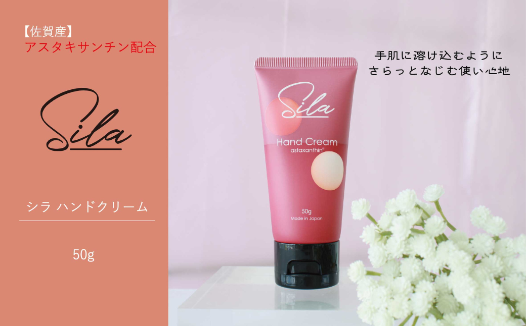 Silaハンドクリーム【佐賀産アスタキサンチン配合】：A090-031