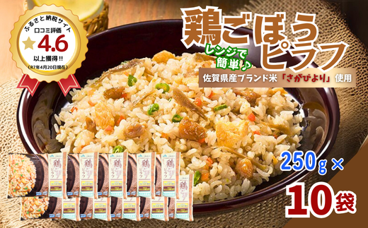 ＪＡさがオリジナル鶏ごぼうピラフ　250g×10袋：B110-041
