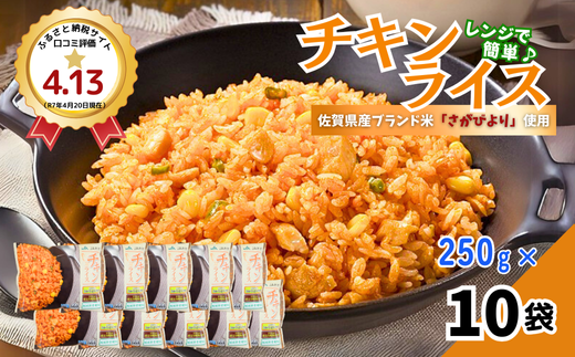 ＪＡさがオリジナルチキンライス 250g×10袋：B110-042