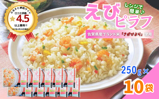 ＪＡさがオリジナル　えびピラフ　250g×10袋：B110-040