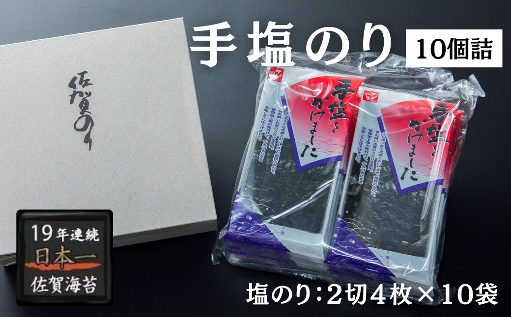 手塩のり10個詰：B105-024