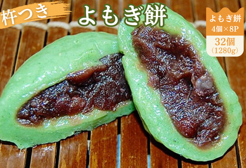 よもぎ餅（粒あん入り）8P：B135-020