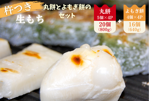 杵つき丸餅4P＆粒あん入りよもぎ餅4Pセット：B130-056