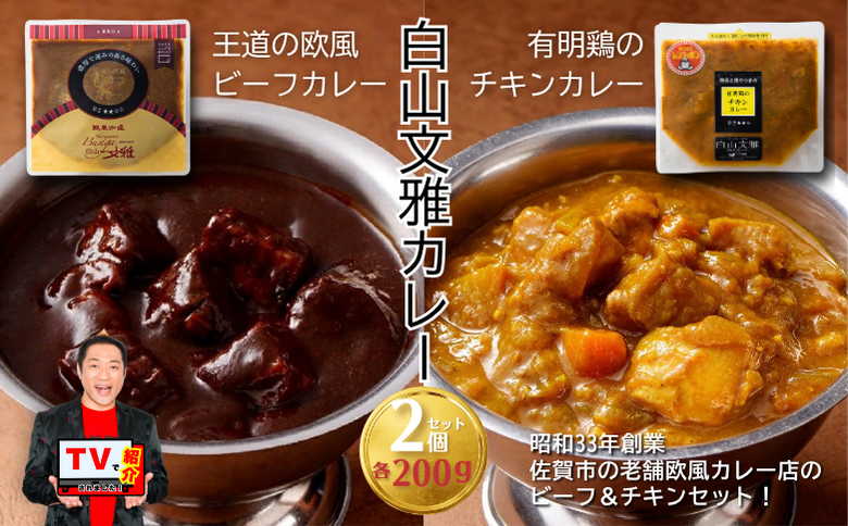 白山文雅カレー２種セット（ビーフ・チキン）：B110-026