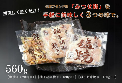 みつせ鶏焼き（3種）560g：B110-029