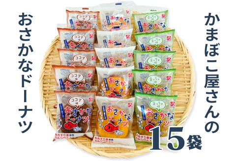 美味しい！お魚を使ったドーナツたっぷり15袋セット：B120-023