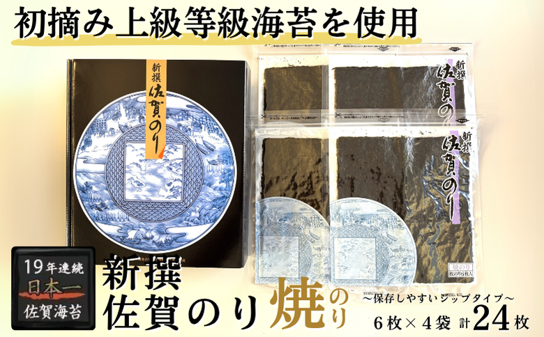 新撰佐賀のり 焼のり：B130-053