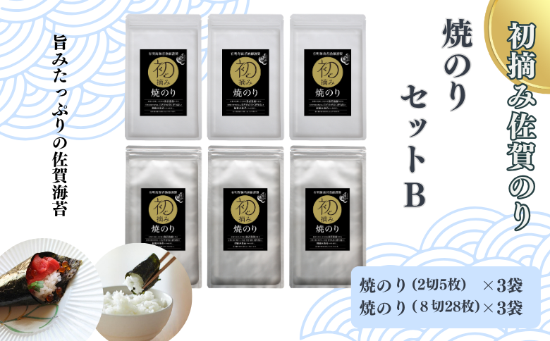 初摘み佐賀のり　焼のりセットＢ：B150-055