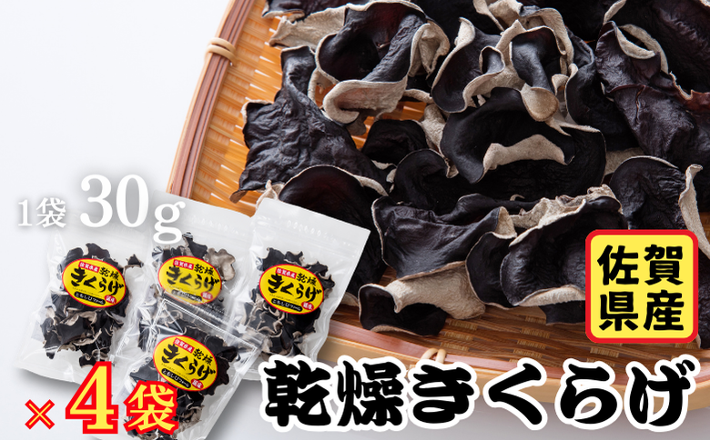 佐賀県産乾燥きくらげ4袋（手作業）：B130-025