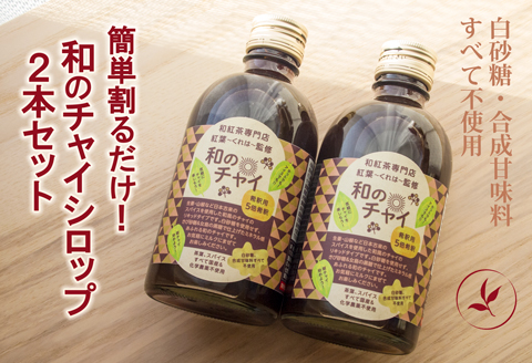 簡単割るだけ！和のチャイシロップ2本セット：B140-090