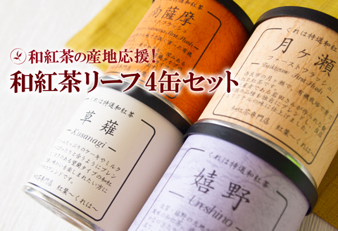 和紅茶の産地応援！人気の和紅茶リーフセット（4缶）：B150-048