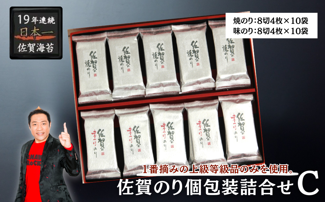 佐賀のり個包装詰合せC：B130-055