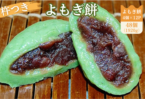 よもぎ餅（粒あん入り）12P：B180-064