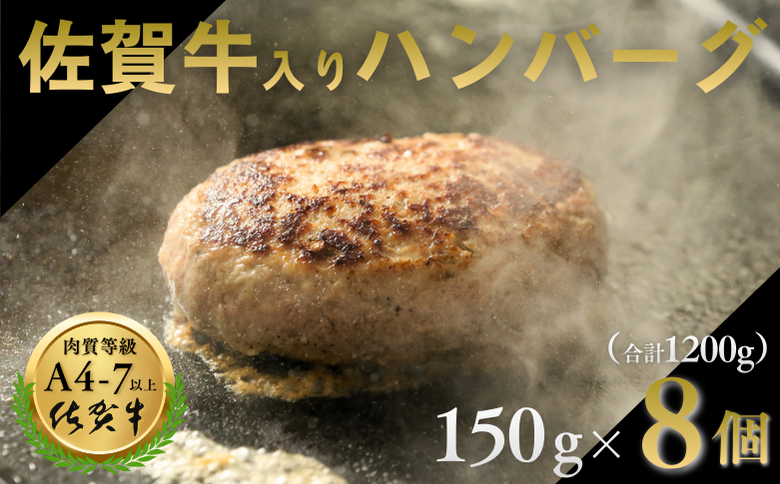 佐賀牛入りハンバーグ 8個（150g×8個）：B140-003