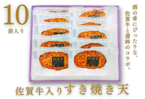 佐賀牛入りすき焼き天 10袋入：B140-062