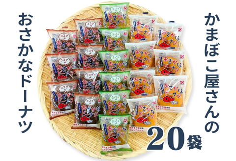 美味しい！お魚を使ったドーナツたっぷり20袋セット：B140-063