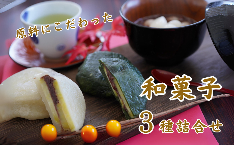 原料こだわり 人気の和菓子3点詰め合わせセット（冷凍）：B140-060