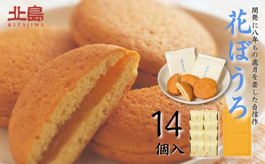 北島の花ぼうろ 14個入 お菓子 お土産 杏ジャム あんず 贈答用 はなぼうろ 菓子 スイーツ 北島 銘菓 焼き菓子 個包装 人気 九州 佐賀県 佐賀市：B140-097