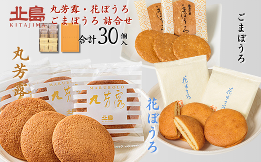 北島の丸芳露・花ぼうろ・ごまぼうろ 詰合せ（計30個） 菓子 スイーツ 北島 まるぼうろ 銘菓 焼き菓子 セット 個包装 人気 お土産 九州 佐賀県 佐賀市：B140-098