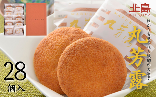 北島の丸芳露（28個入り） 菓子 スイーツ 北島 まるぼうろ 銘菓 焼き菓子 個包装 人気 九州 佐賀県 佐賀市：B140-100