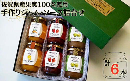 【農福連携】佐賀県産果実100％使用手作り添加物不使用ジャム・ソース詰合せ：B140-094