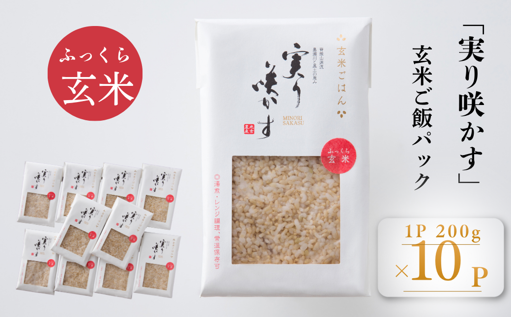 「実り咲かす」玄米ご飯パック 10P：B180-053