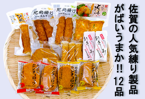 佐賀の人気商品どーんと12品！がばいうまか：B150-033