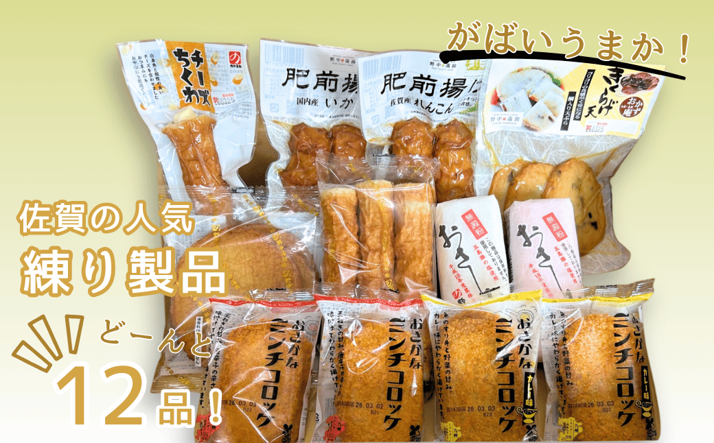 佐賀の人気商品どーんと12品！がばいうまか：B160-043