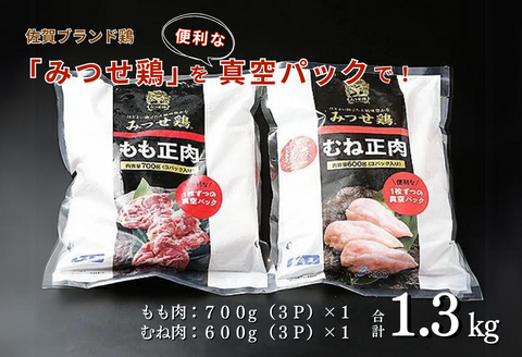 みつせ鶏素材 (もも肉・むね肉) 1.3kg：B150-029
