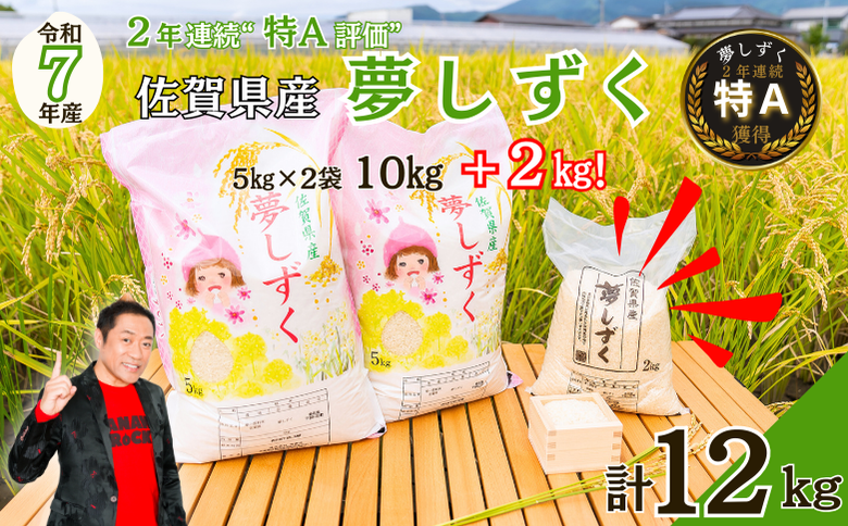 令和7年 佐賀県産夢しずく 白米12kg：B300-045
