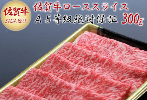 A5等級保証　佐賀牛ローススライス　300g：B160-004