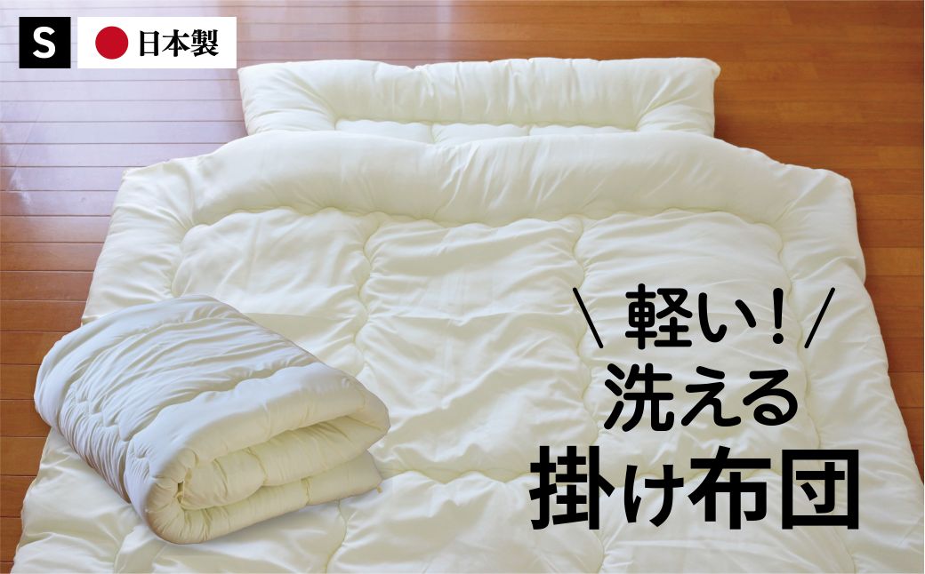 年中使えて洗える掛け布団 シングル（全3色）：B145-022