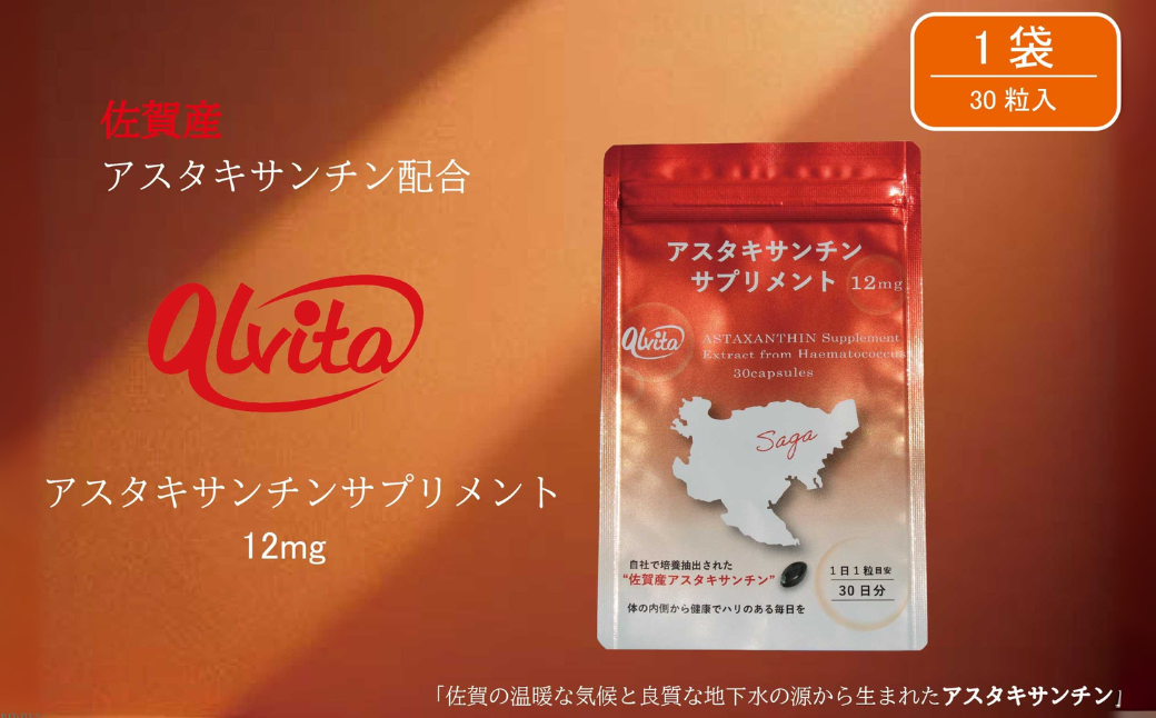 【佐賀産】アスタキサンチンサプリメント12mg 1袋：B175-015