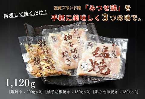 みつせ鶏焼き（3種）1,120g：B170-008