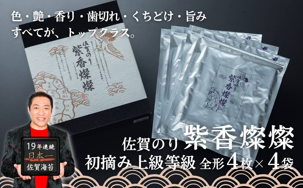 佐賀のり紫香燦燦（4袋）：B180-065