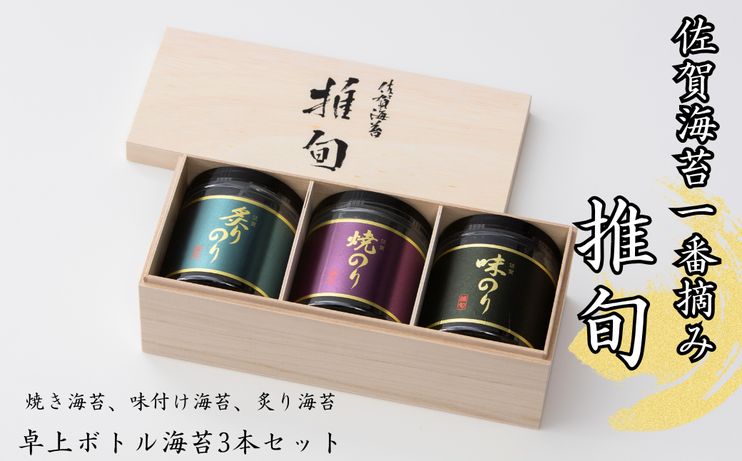 佐賀海苔【推旬】卓上ボトル海苔3本セット：B210-024
