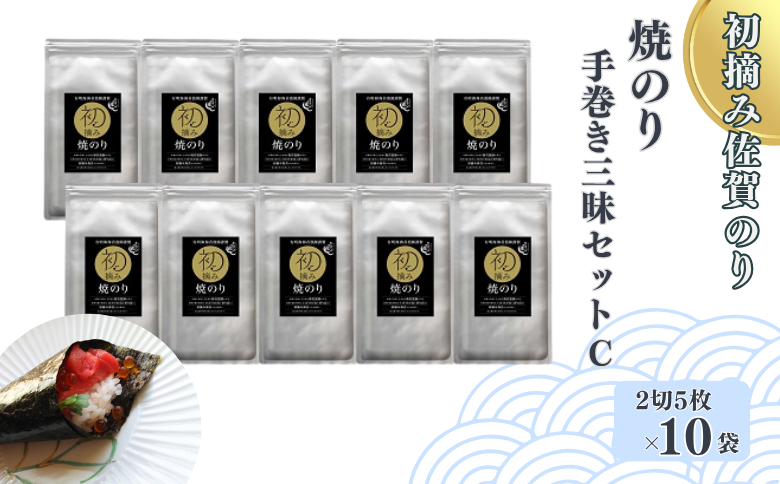 初摘み佐賀のり 焼のり手巻き三昧セットC：B195-008