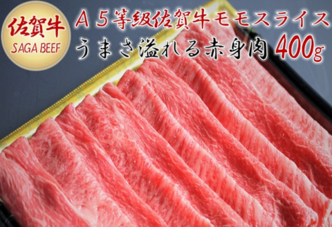 A5等級保証　佐賀牛「赤身肉」モモスライス　400g：B190-006