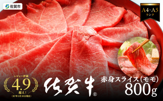 A5等級 佐賀牛すき焼き肉 800g（もも） 佐賀県産 黒毛和牛 すきやき用 赤身 モモ肉 人気 柔らかな肉質 鍋：B240-021