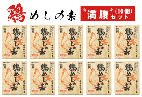 ありたどり使用 鶏めしの素満腹セット(10個)：B200-008