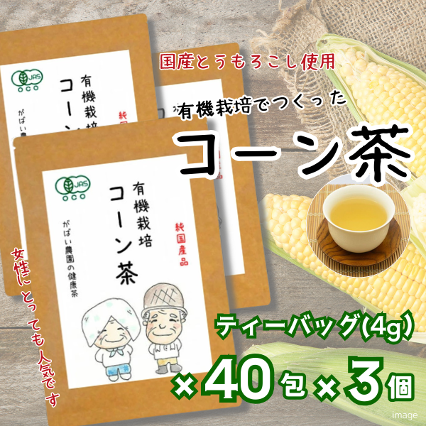 有機栽培 コーン茶（3個セット）：B210-004