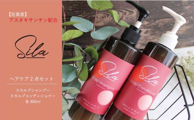 Silaヘアケア2点セット【佐賀産アスタキサンチン配合】：B175-014
