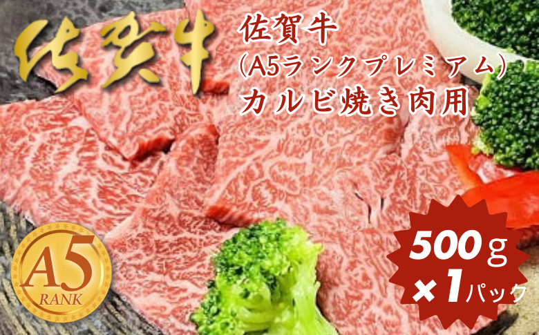 佐賀牛(A5ランクプレミアム) カルビ焼き肉用 500g：B230-003