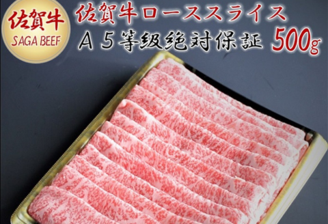 A5等級保証　佐賀牛ローススライス　500g：B215-004