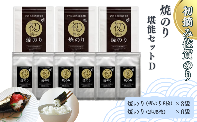 初摘み佐賀のり 焼のり堪能セットD：B260-010