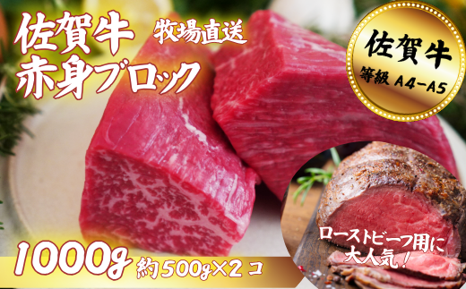 【牧場直送】佐賀牛 赤身ブロック肉 1000g：B250-022