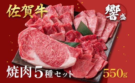 佐賀牛堪能 焼肉5種セット 響盛：B320-003